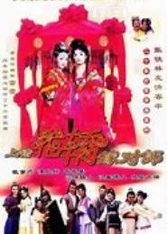 上错车嫁对人