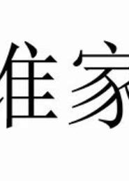 谁家莫卿