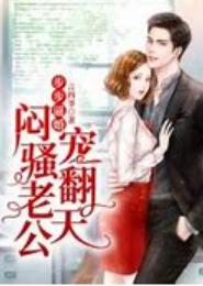 闷骚夫君冷情妻