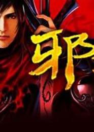 邪祖