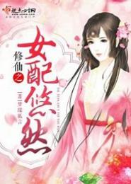 修仙之如此女配