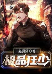 极品嚣张狂少