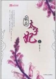 极品太子极品妃