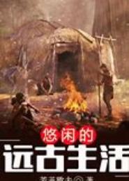 秦朝悠闲生活
