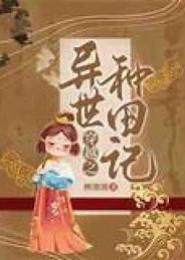 异世种田记