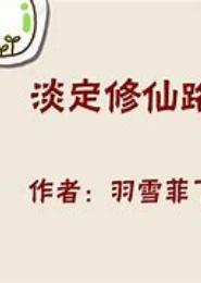 淡定修仙路
