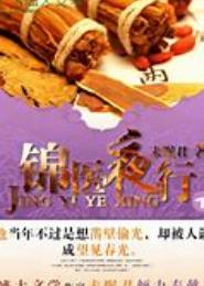 锦医夜行