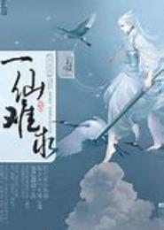 衣仙难求