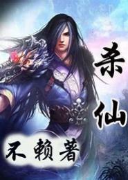 仙杀