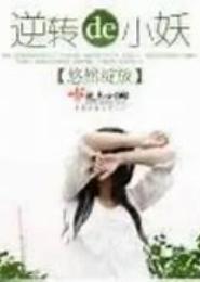 逆转的小妖