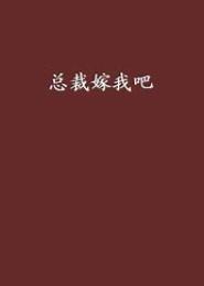 总裁专属·宝贝，嫁我吧！