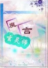 呆萌天才玄灵师