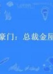 误闯豪门，总裁那点坏