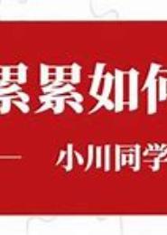 负债累累，总裁求宽恕