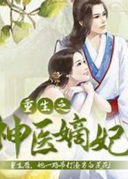 重生之军神嫡妃
