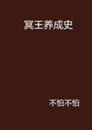 冥王养成史
