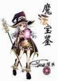 魔法宝鉴