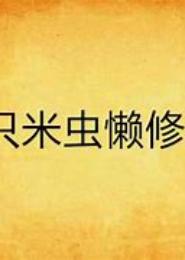 做只米虫懒修仙
