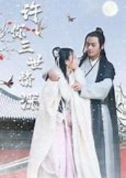 许你三世一见如故