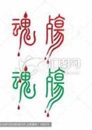 殇——墙上有魂