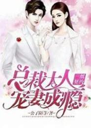 总裁专宠老婆大人