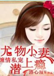 缠情霸爱：宠上绝色小萌妻