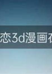 冰峰之绝世恋情