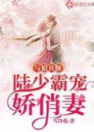 与狼同眠：危险总裁宠娇妻