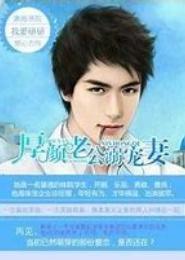 厚颜老公溺宠妻