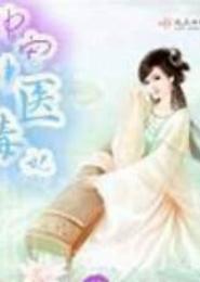 独宠神医妻