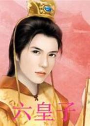皇家六皇子：妃常难为