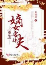 我家有女要休夫