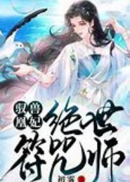 驭凰邪妃