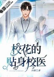 校花的贴身小医生