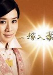 目标，嫁入豪门