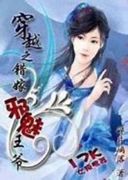 傲世悍妃，错嫁邪魅王爷