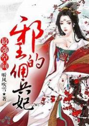 佣兵狂妃，邪王求上位