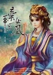 废女成凰·师伯，从了吧