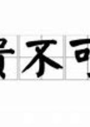 贵不可言