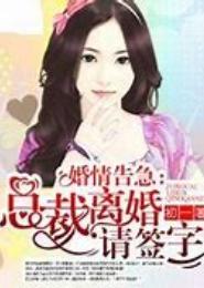 薄情总裁，签字两清！