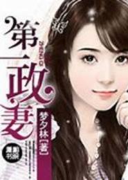 第一正妻