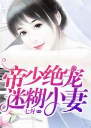 恶魔Boss宠妻成瘾