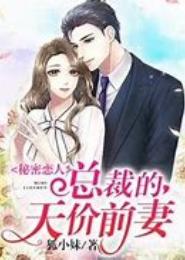 总裁前妻的秘密！