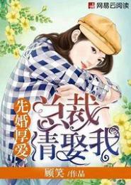 大龄总裁，先婚厚爱