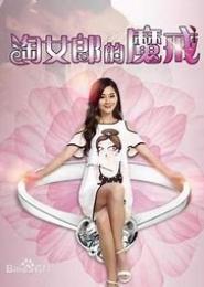 锁爱魔戒，翻天小淘妻