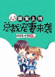 小宝当家，总裁爹地别嚣张
