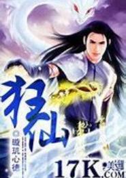 狂仙为我