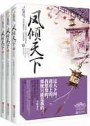 凤倾天下唯凰独尊