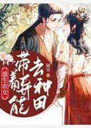 带着异能去种田