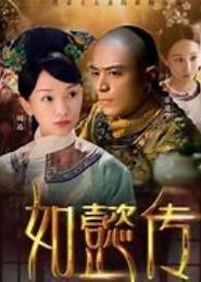 后宫尔珍公主